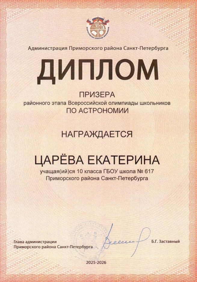 2025-2026 Царева Екатерина 10ли РО астрономия (Богданова И.В.)